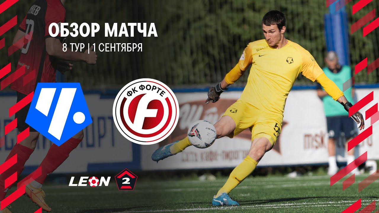 Обзор матча «Чертаново» — «Форте» | 8 тур LEON-Второй Лиги А