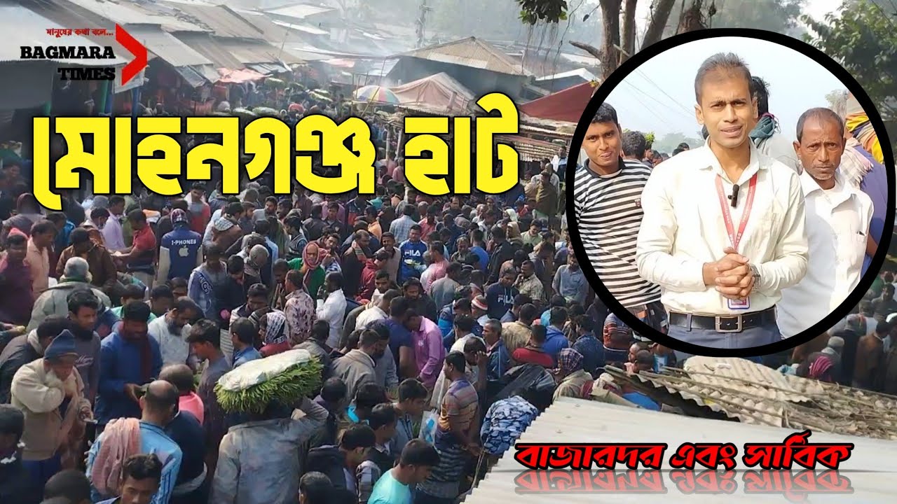 মোহনগঞ্জ বাজার | Mohanganj Bazar | Bagmara| Rajshahi | Bagmara Times