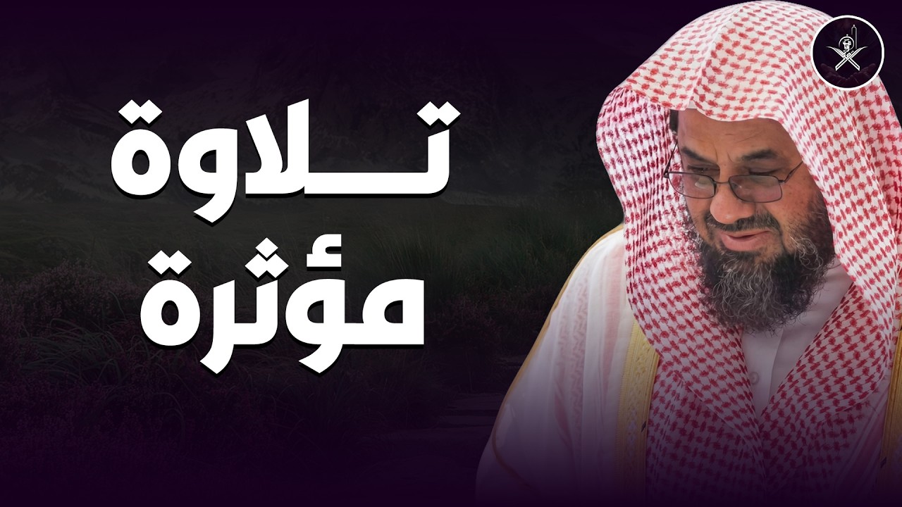 أداء مهيب وتلاوة خاشعة مبكية للشيخ سعود الشريم