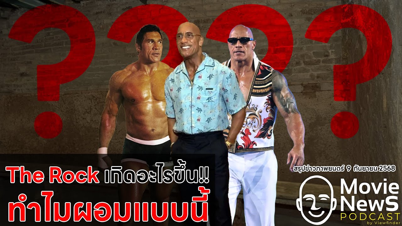 [MovieNewsPodcast] เกิดอะไรขึ้นกับ The Rock ทำไมผอมแบบนี้