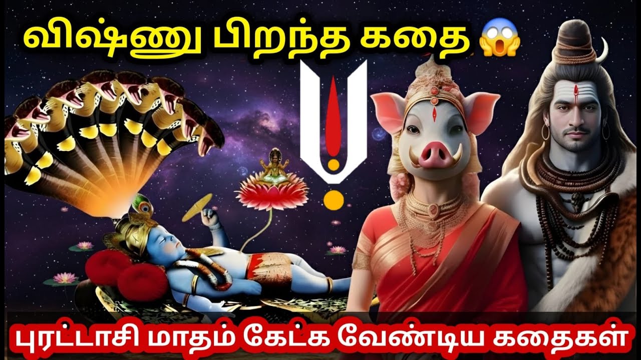 விஷ்ணு பகவான் பிறந்த கதை! | How Was Lord Vishnu Born? Lord vishnu stories in Tamil | vijay speech