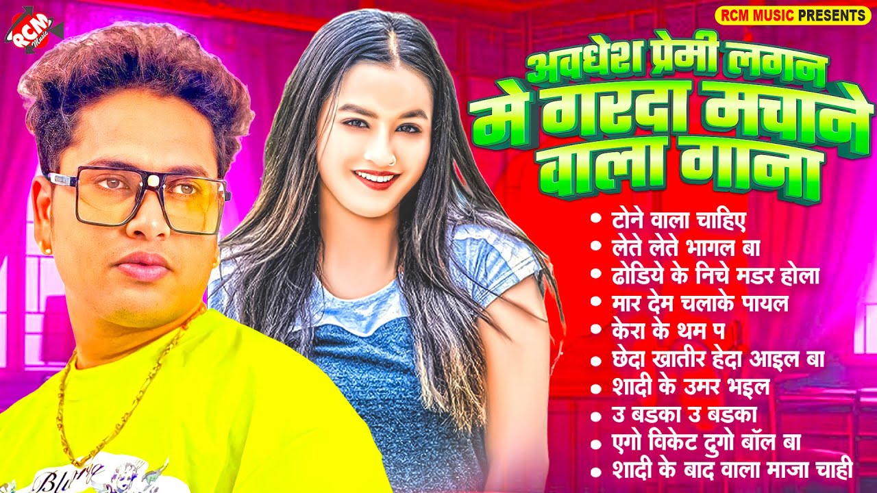 अवधेश प्रेमी का सुपरहिट भोजपुरी लोकगीत 2025 | #Nonstop Bhojpuri Songs | Top Hit #Arkestra Songs