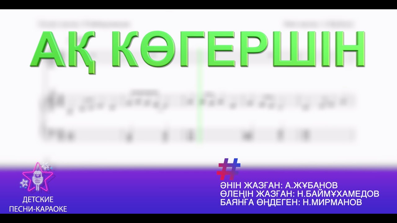 Ақ когершін. караоке әні 3 сынып