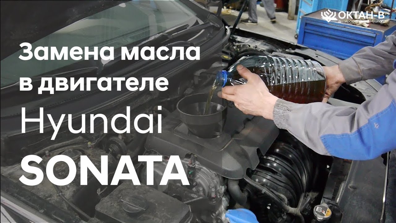 Замена масла в двигателе Hyundai SONATA