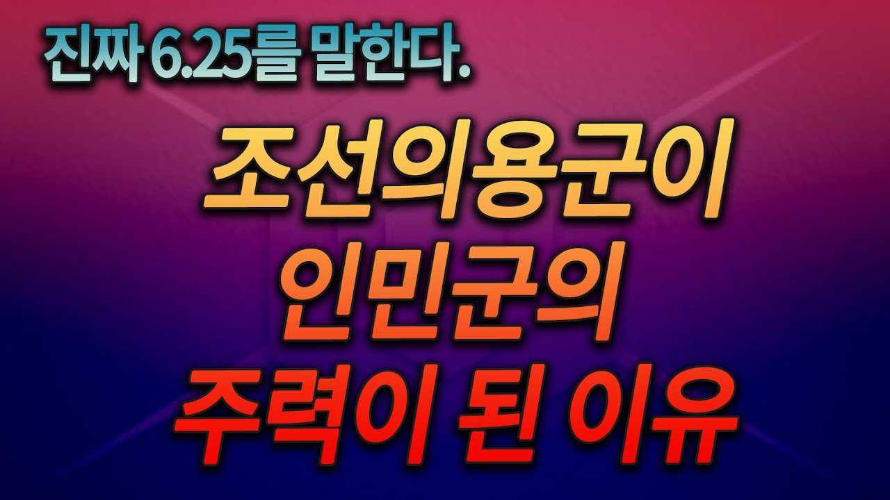 진짜 6.25를 말한다 - (12) 조선의용군이 인민군의 주력이 된 이유
