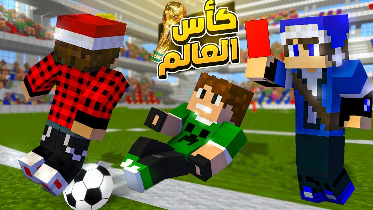 بطولة كأس عالم اليوتيوبرز في ماينكرافت !؟😱🔥 || ( الحكم العادل ) 🤣|| MINECRAFT