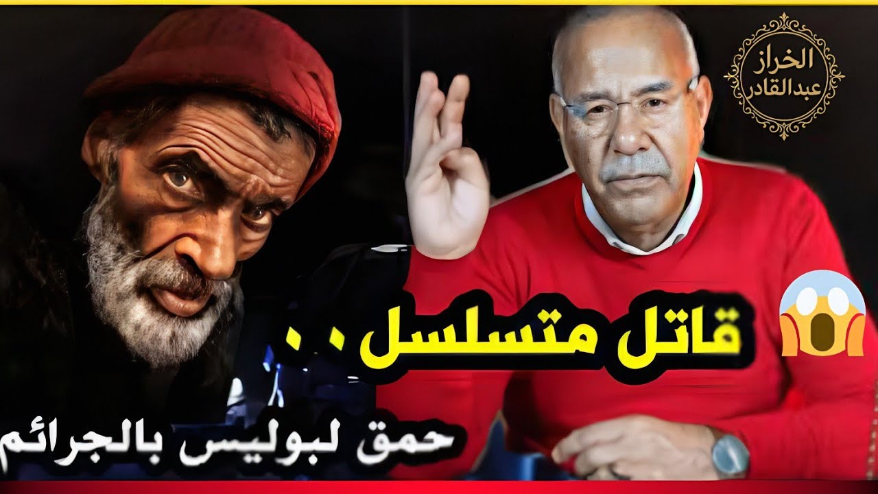 قضية غامضة أربكت المغرب… الخراز يكشف الحقيقة