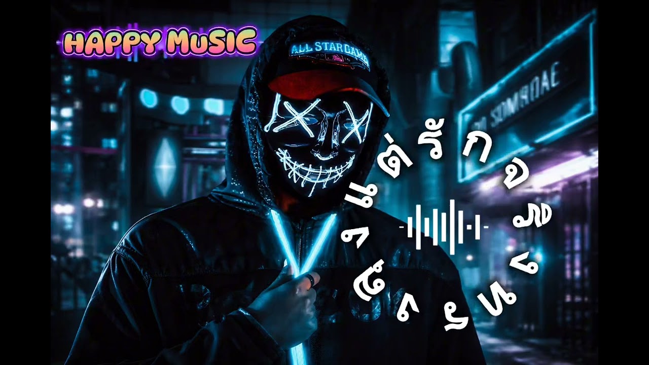 ทรงลุงแต่รักจริง - HAPPY MUSIC