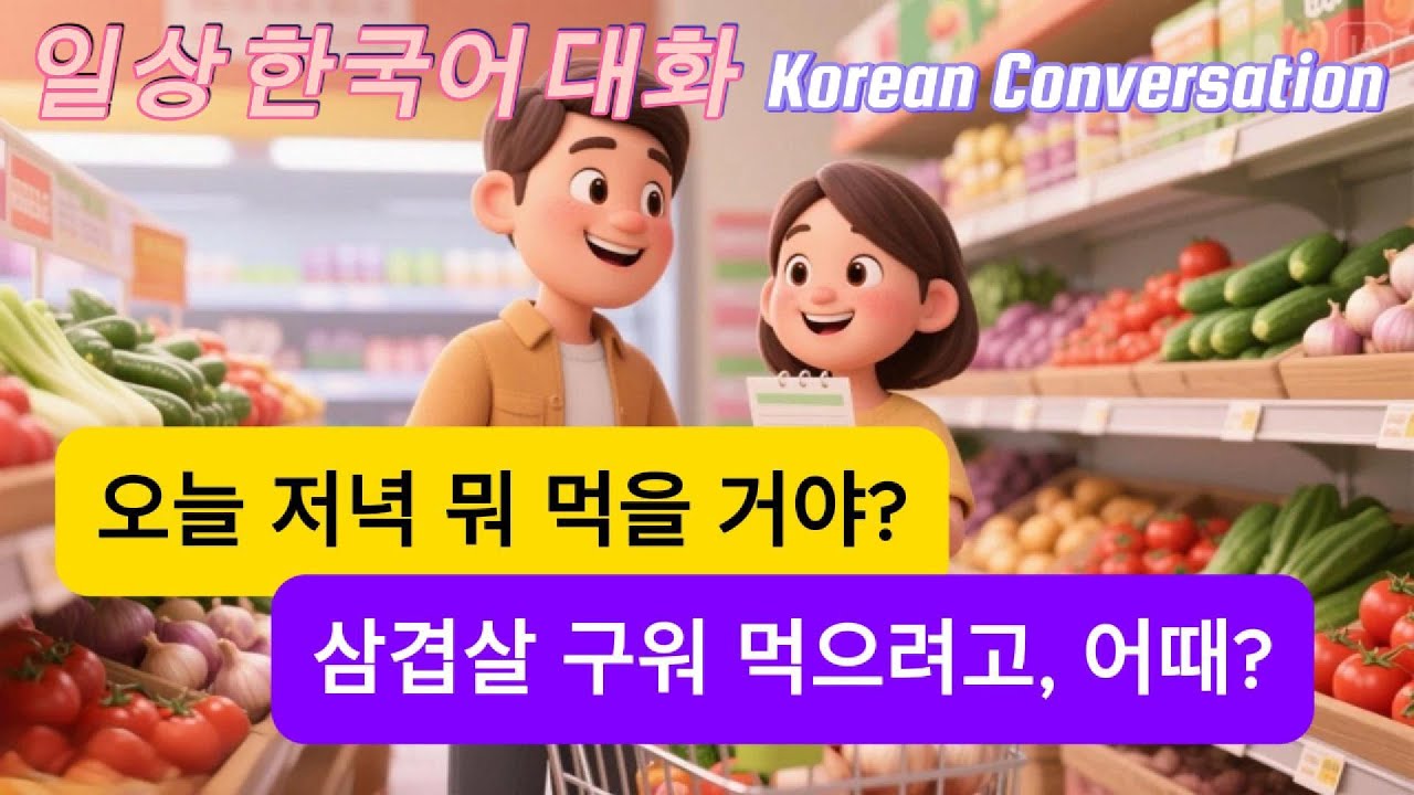 한국어 일상 대화 🇰🇷 배우기 말하기 듣기∣슈퍼마켓·시장·서점 필수 생활 표현∣초급 중급