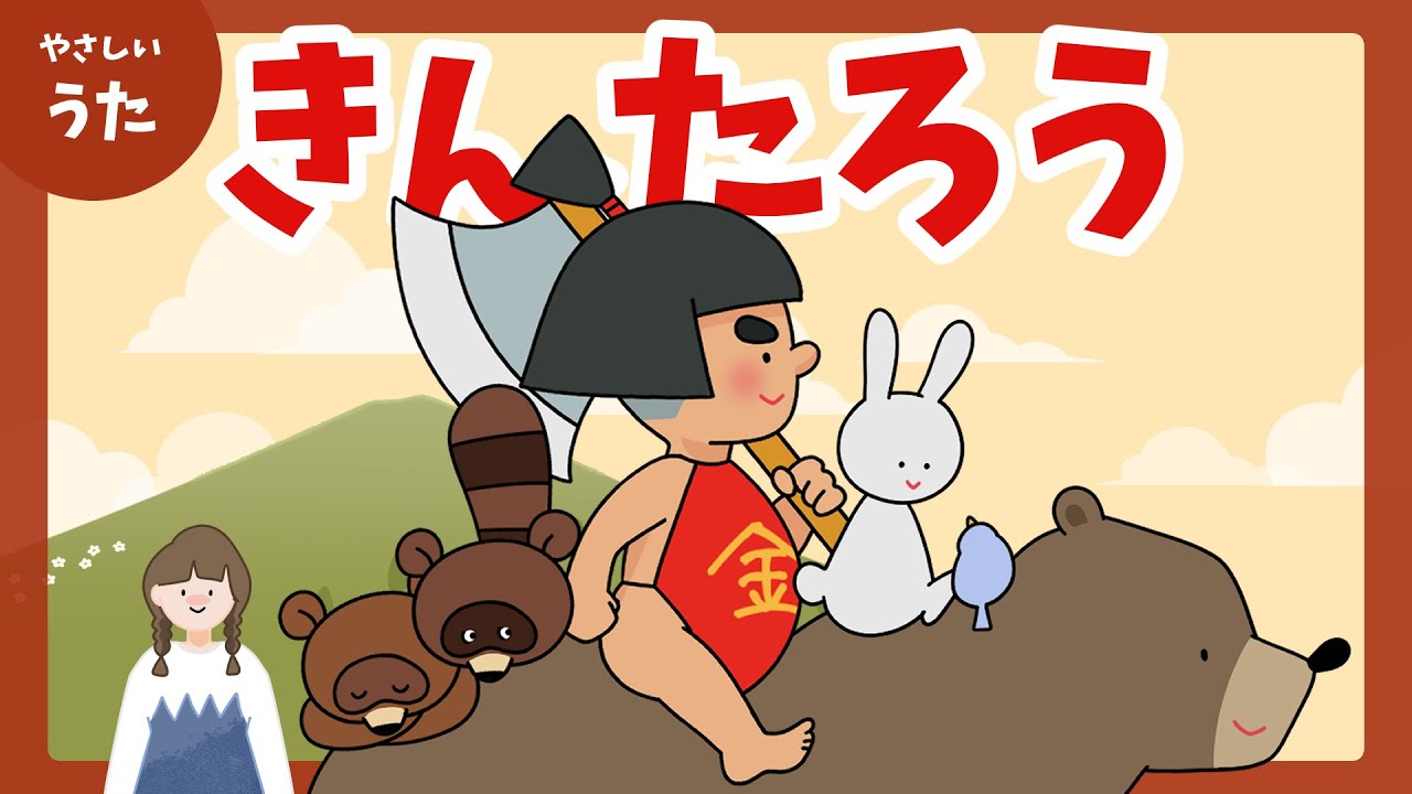 金太郎（きんたろう）-♪まさかり かついで きんたろう/童謡/アニメーション/日本昔話歌/歌詞付き/結花乃