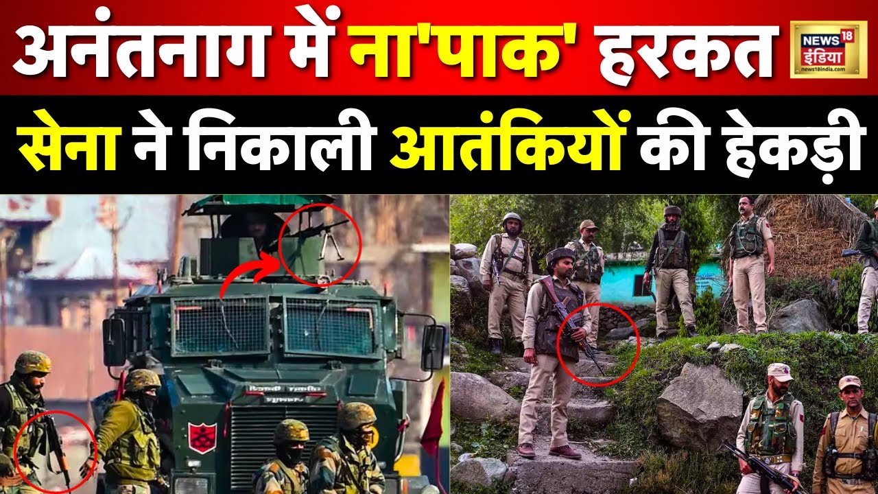 Jammu Kashmir encounter : Anantnag में सेना और आतंकियों के बीच मुठभेड़, सेना का ऑपरेशन जारी | N18V