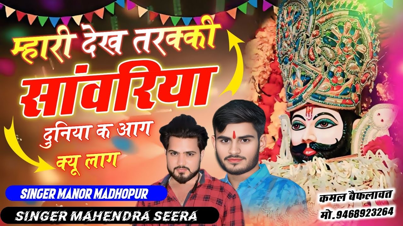 म्हारी देख तरक्की सांवरीया दुनिया क आग क्यु लाग // Singer Manor Madhopur // New Trending Song 2026