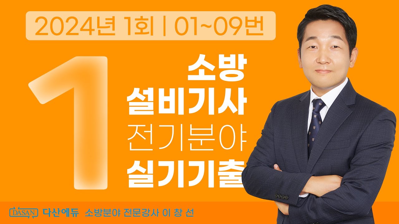 2024년 1회 소방설비기사 전기 실기 기출문제 01~09번