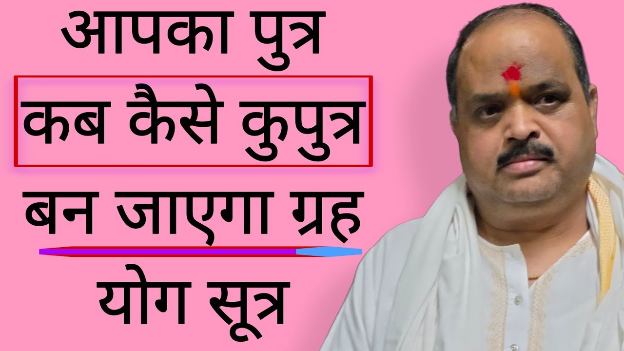 आपका पुत्र कब कैसे कुपुत्र बन जाएगा ग्रह योग सूत्र | #astroguru #yogi