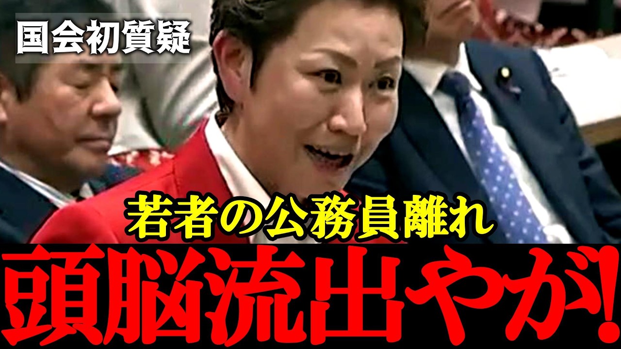 【自民党・若井敦子】クセスゴ議員の初質疑！公務員離れで進む“頭脳流出”は国家の危機【2026年3月3日参議院議院運営委員会】