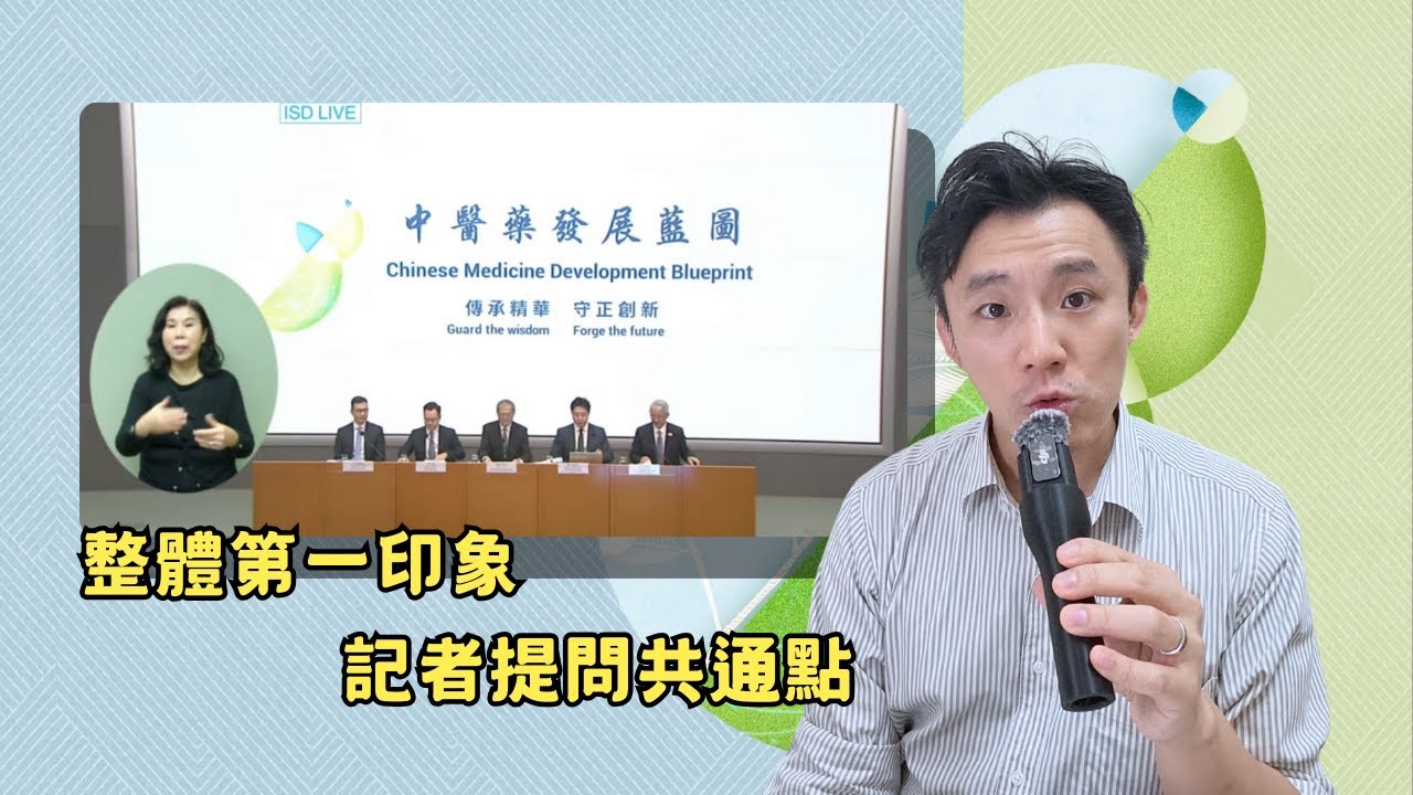 記者會後感《中醫藥發展藍圖》第一印象