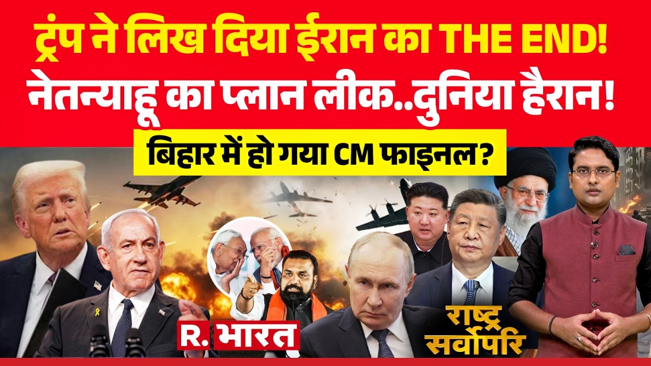 Rashtra Sarvopari: Trump ने लिखा ईरान का THE END! | Netanyahu | Khamenei Death | Bihar New CM