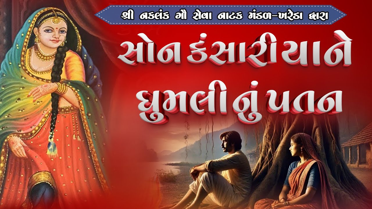Khareda Natak || 2025 || Son Kansaran Yane Dhumlinu Patan || Comic - Kabra no Kandhavado
