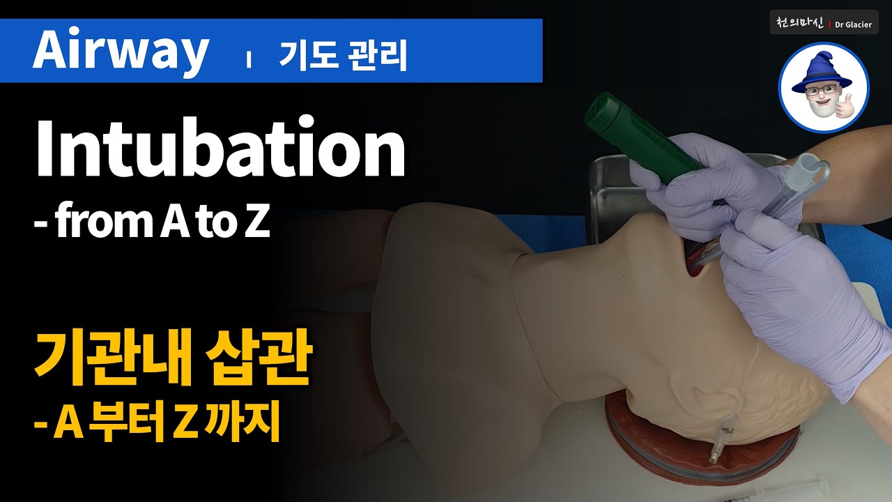 A24 [기도관리] 5. 기관내삽관의 모든 것 (A부터 Z까지) ... [Airway management] Intubation OSCE