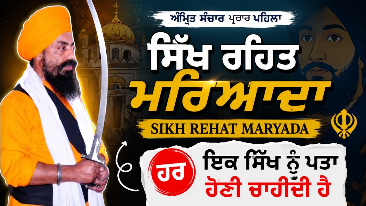 Amrit sanchaar l ਪਹਿਲਾ ਪ੍ਚਾਰ। ਰਹਿਤਮਰਿਆਦਾ#damdamitaksalustaadjagdishsinghji@damdamitaksaldemahapurakh