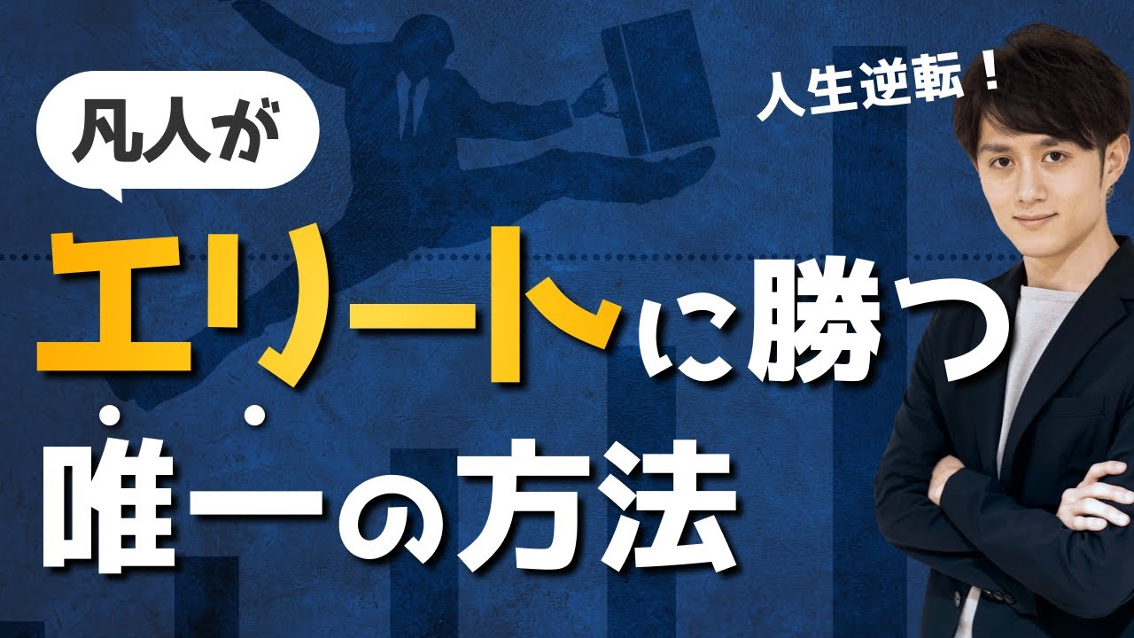 凡人がエリートを超える「たった1つの選択」