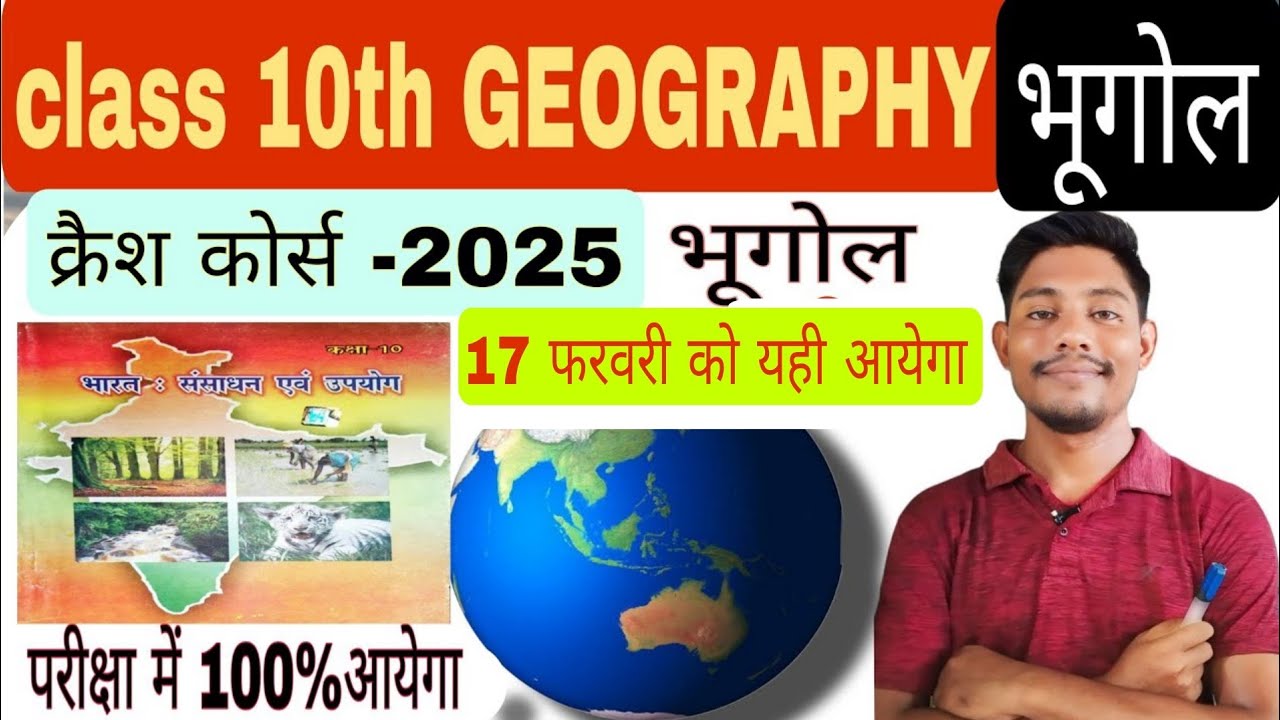 class 10th भूगोल महा मैराथन ऑब्जेक्टिव क्वेश्चन|| class 10th geography objective question