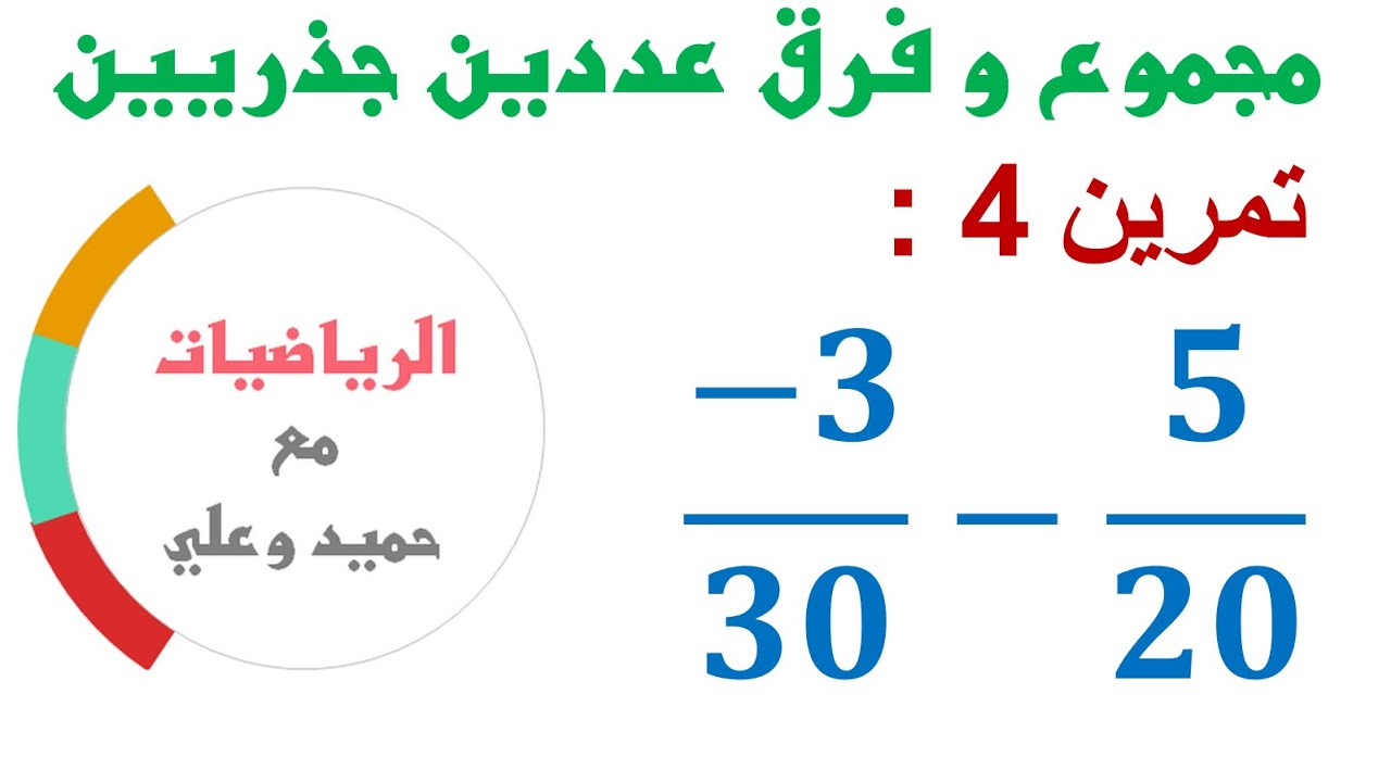 تمرين 4 : مجموع و فرق عددين جذريين - الرياضيات الثانية ثانوي إعدادي