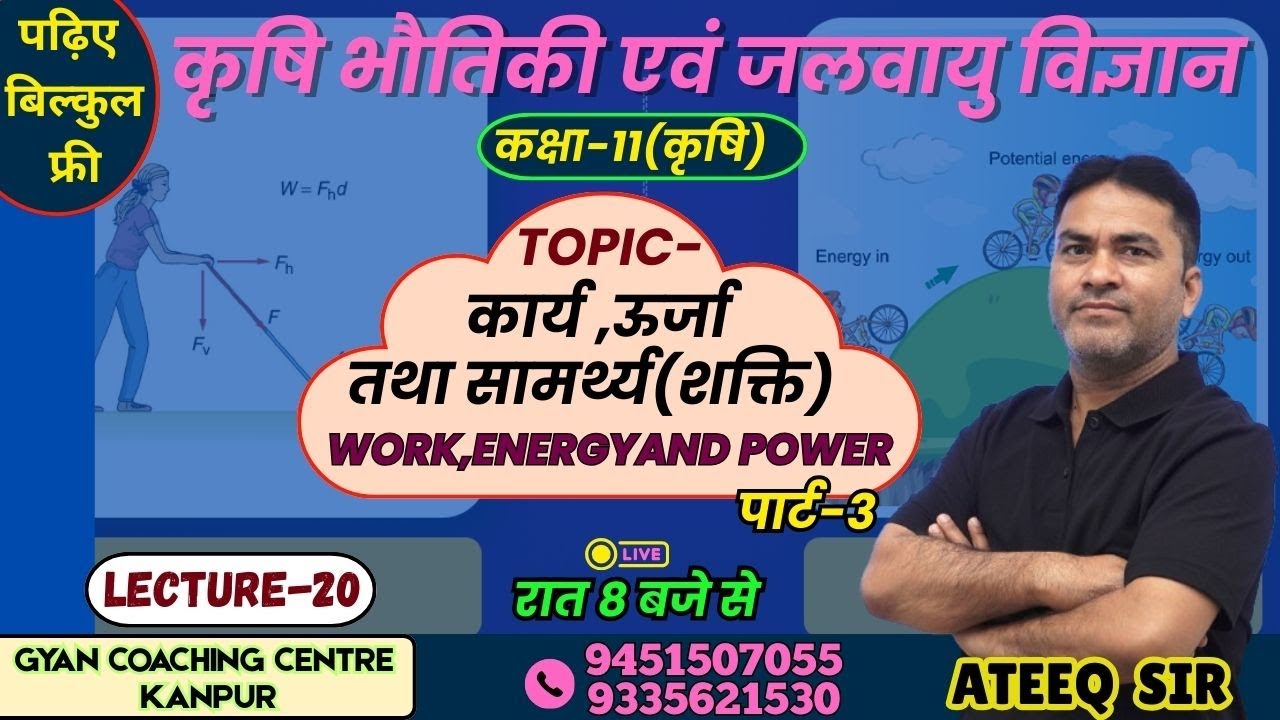 TOPIC - WORK, ENERGY AND POWER | कृषि भौतिकी  विज्ञान | लक्ष्य यूपी बोर्ड एग्जाम 2026 