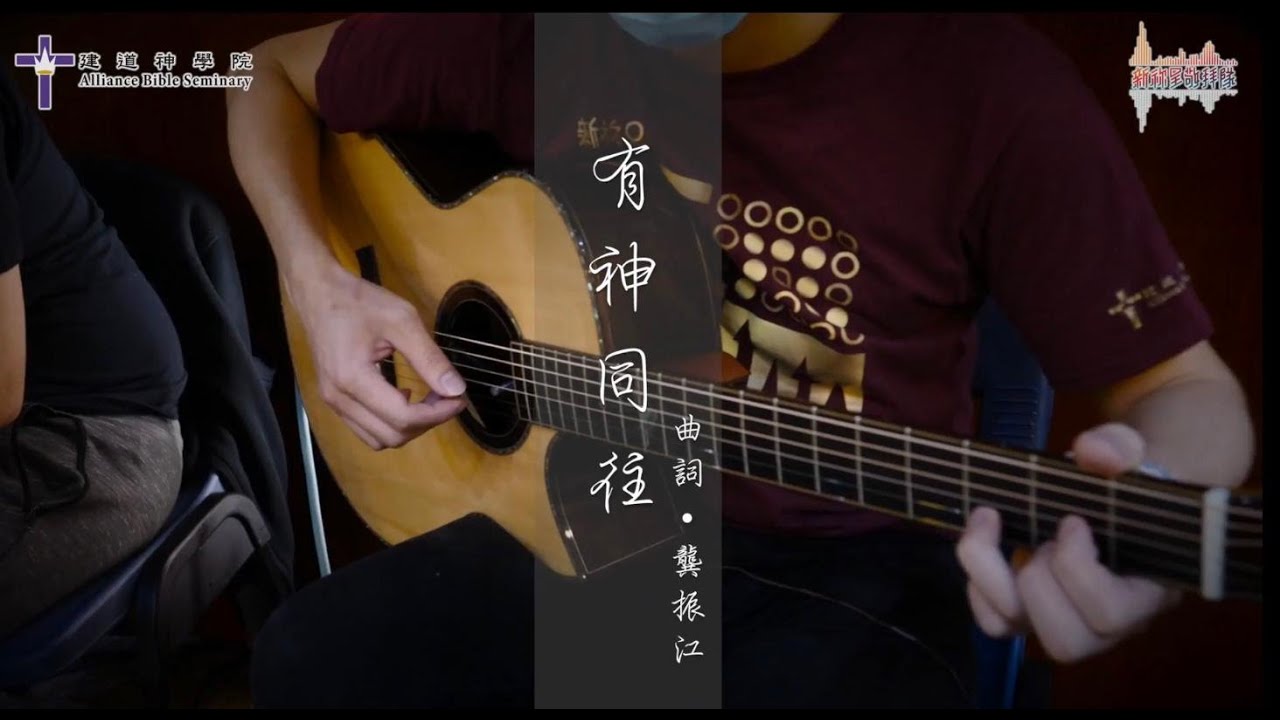 〈有神同往〉【建道神學院新祢呈敬拜隊隊員詩歌創作】