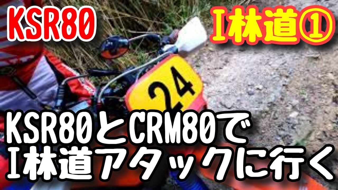 ①KSR80&CRM80 I林道 2020.9.6 #KSR80 #CRM80 #I林道