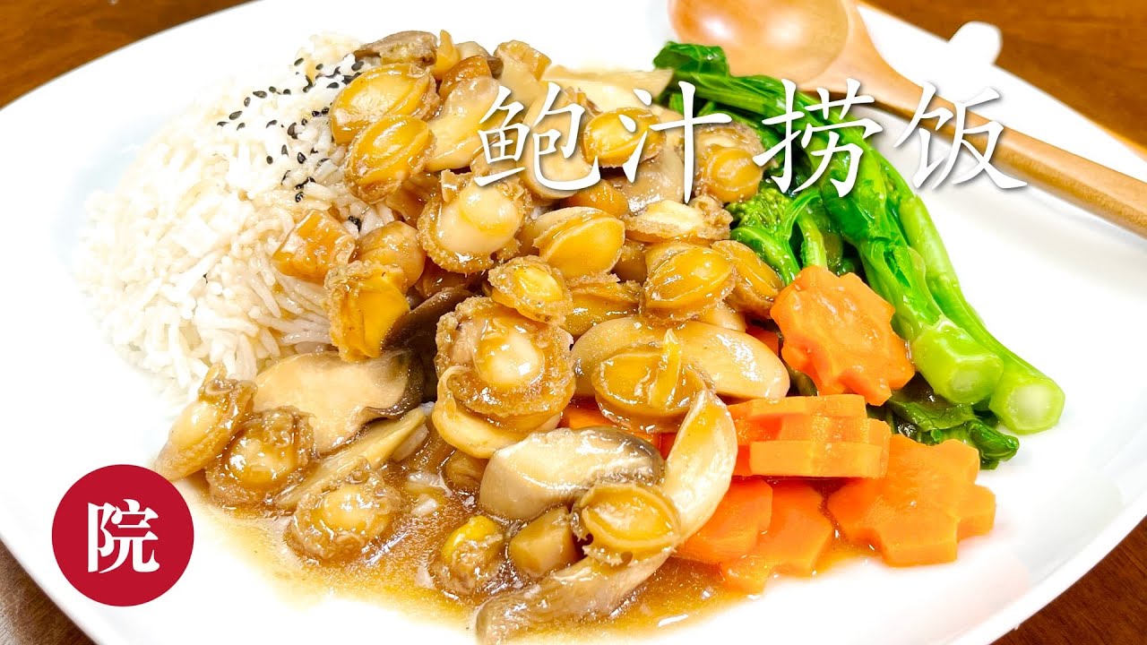 【彬彬有院】食• 406鲍汁捞饭//Homemade abalone rice