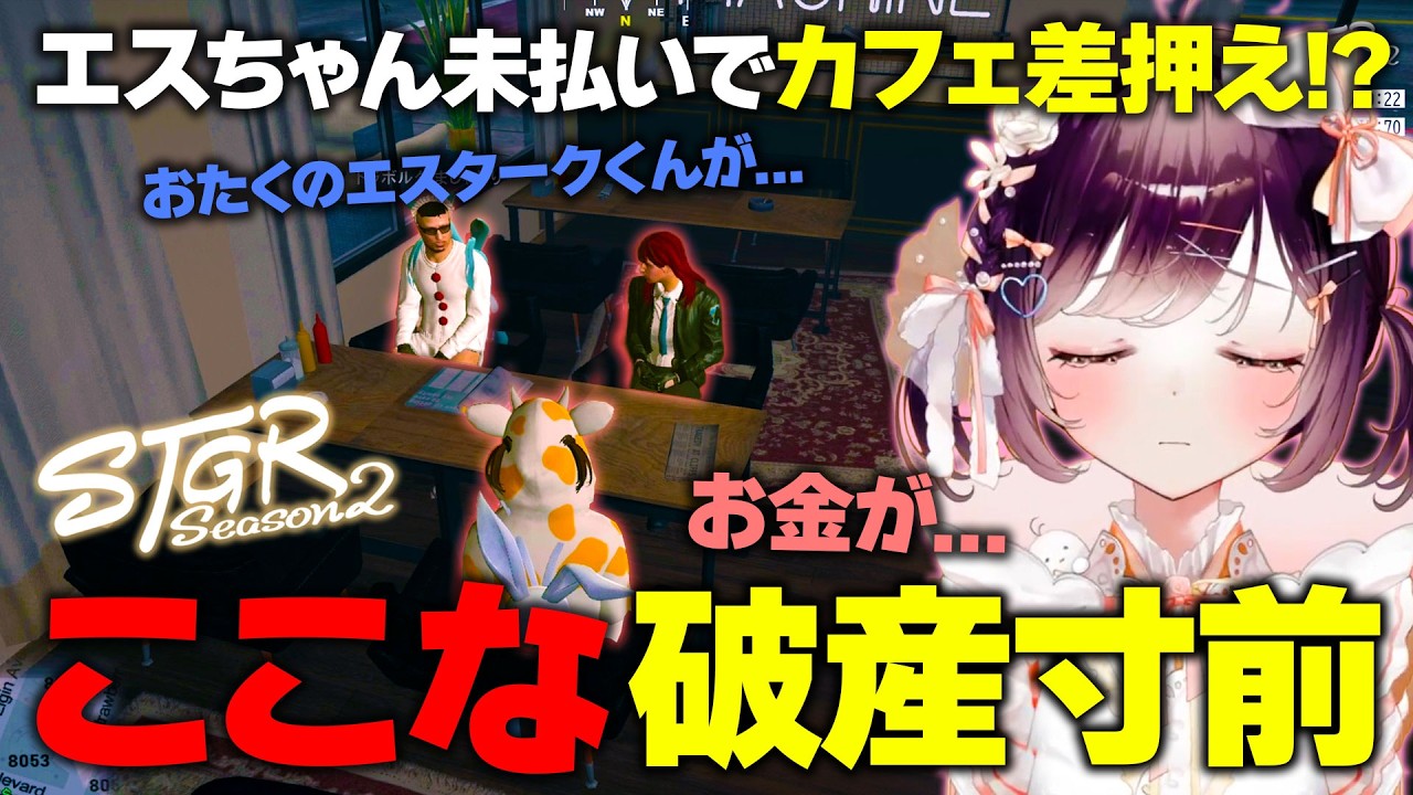 【#ストグラ】カフェ差押え!?未払エスタークと詐欺られここなの破産寸前コンビが行く【牧田ここな/たここ】