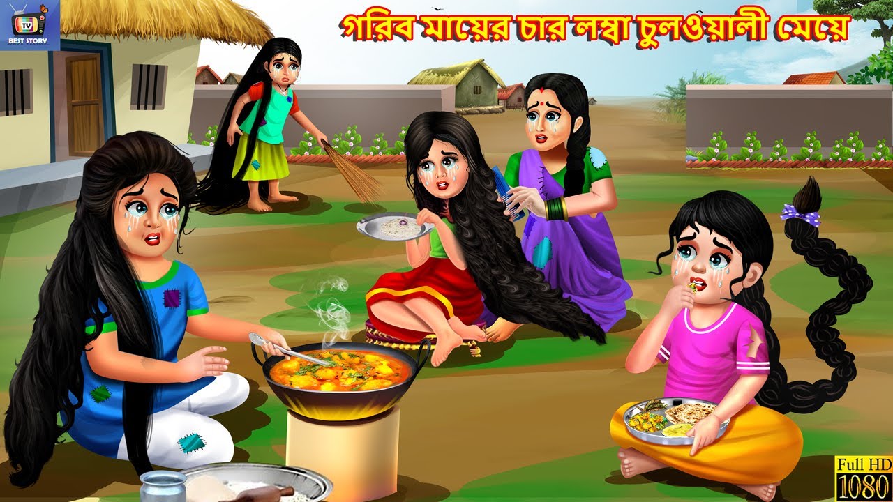 Gorib mayer char lomba chulwali meye | Moral Stories | Bangla Story | Bangla Moral Story | Bengali