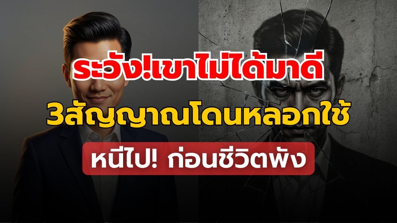 3 สัญญาณอันตราย! คนที่เข้ามาเพื่อ 'หลอกใช้' (รีบถอยห่างก่อนชีวิตพัง)