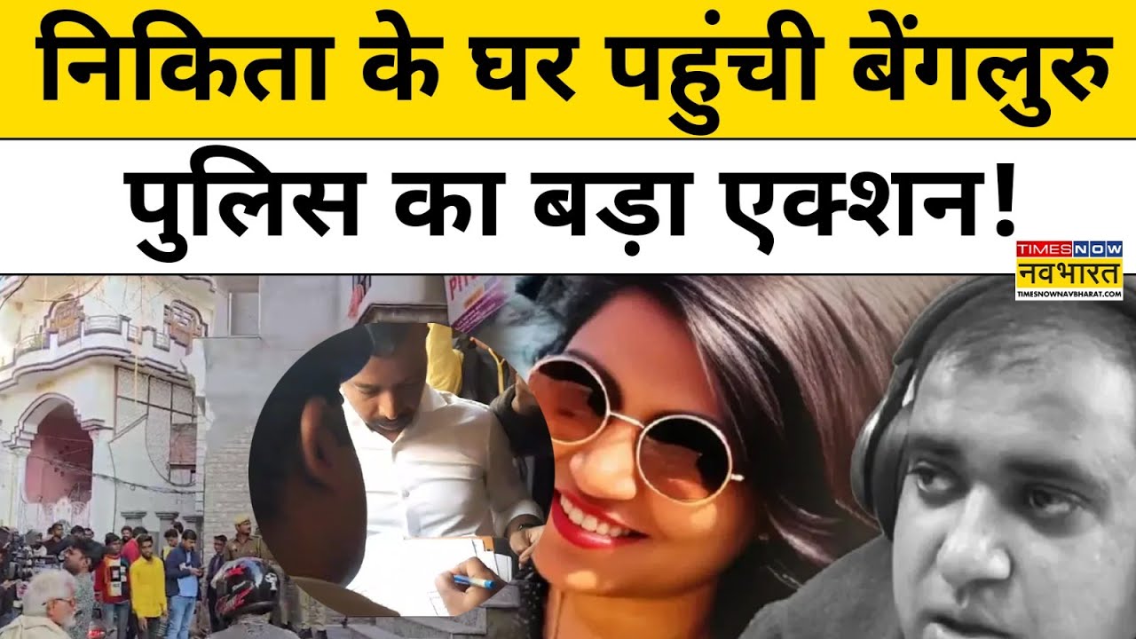 Atul Subhash News: Nikita के घर पहुंची पुलिस का ये एक्शन देख चौंक जाएंगे निकिता के घरवाले? | Jaunpur