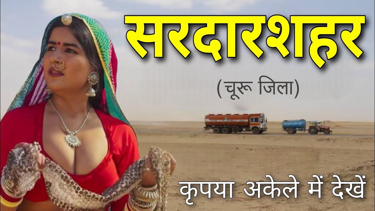 Sardarshahar - चौंक जाओगे इसे देखकर😨 | Sardarshahar City | Sardarshahar Rajasthan | Churu District |