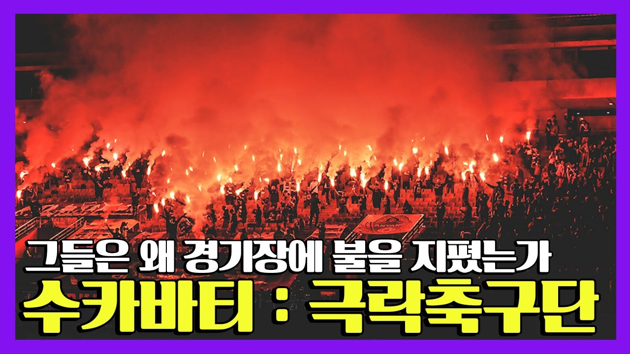 수카바티 : 극락축구단 - FC안양을 되찾기 위한 작은 움직임들
