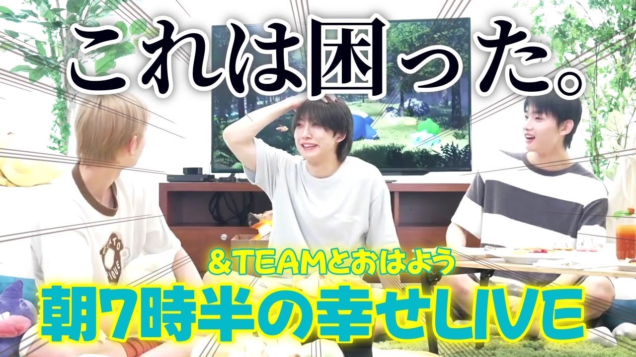 【&TEAM🐺】ゆるふわ3人の朝7時半からの幸せ空間LIVE🌞❤️