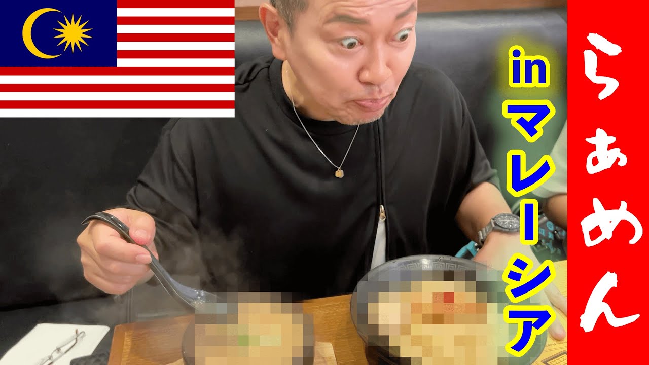 マレーシア人気No.1のラーメン屋に驚愕、、！！