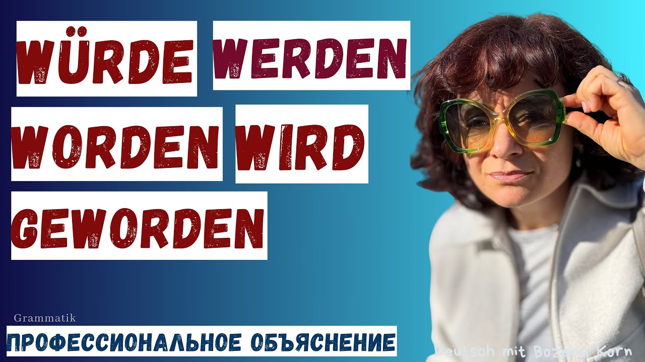 🇩🇪 WÜRDE, WURDE, WORDEN, GEWORDEN – кошмар каждого студента! Разберись наконец за 10 минут!