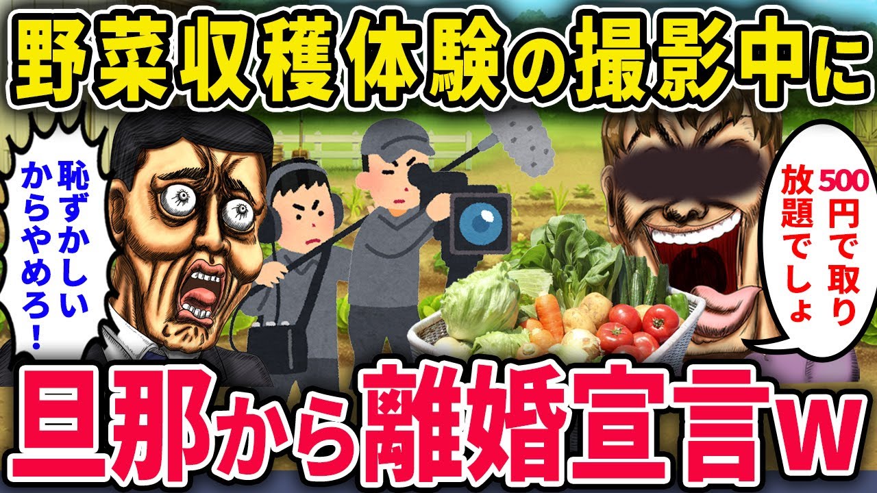 【泥ママの悲劇】「500円で野菜取り放題でしょ！」→野菜泥棒の泥ママに旦那が公開離婚宣言ww【2chスカっと・ゆっくり解説】