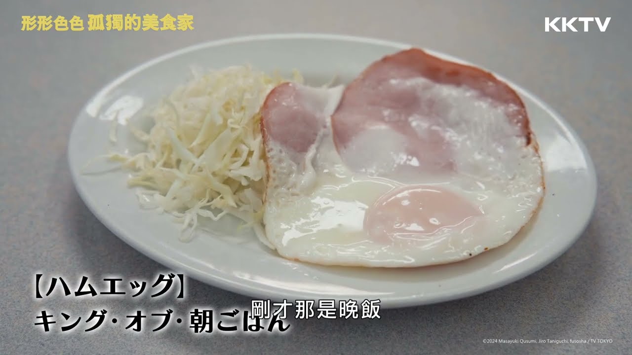 《形形色色 孤獨的美食家》早飯之王👑火腿蛋 - EP02 精彩片段｜KKTV線上看