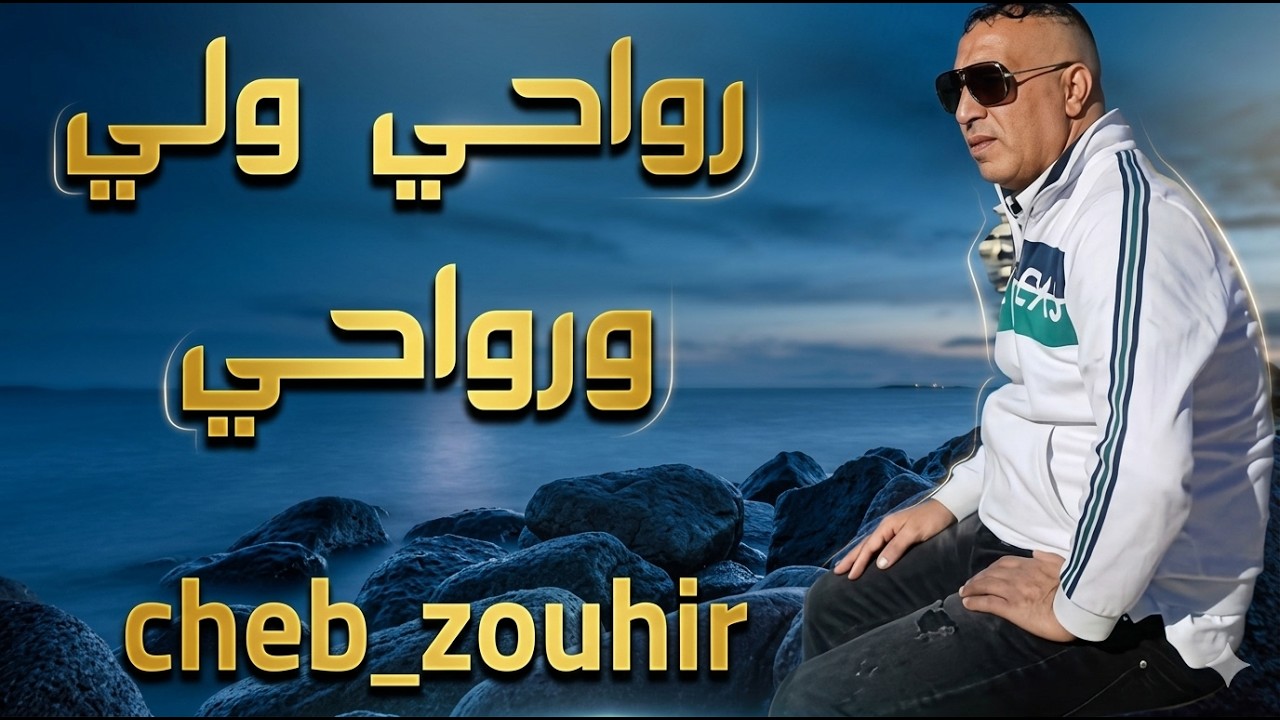 الشاب زهير- رواحي ولي ورواحي cheb zouhir arwahi wli wrwahi