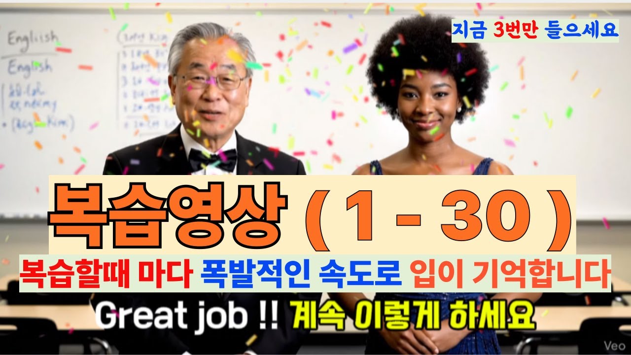 복습영상) 1~30편 / 매일 3번씩만 듣잖아요? 엄청난 일이 벌어집니다