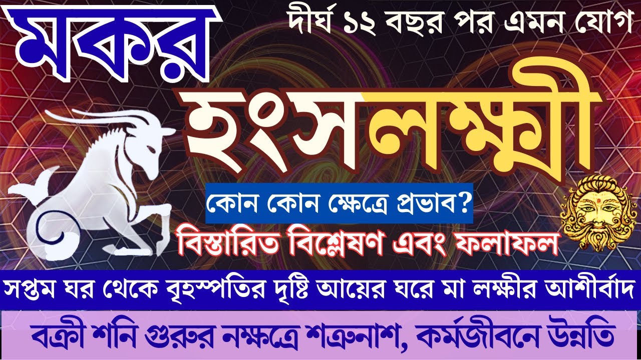 পরিশ্রমের পূর্ণ প্রতিদান এবার মিলবে! | সৌভাগ্যের দরজা উন্মুক্ত | Makar Rashi Powerful Mahayog 2025