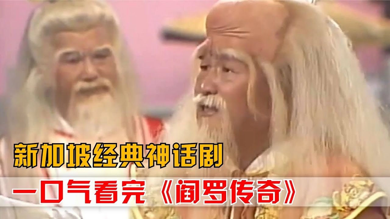 一口气看完新加坡经典神话剧《阎罗传奇》