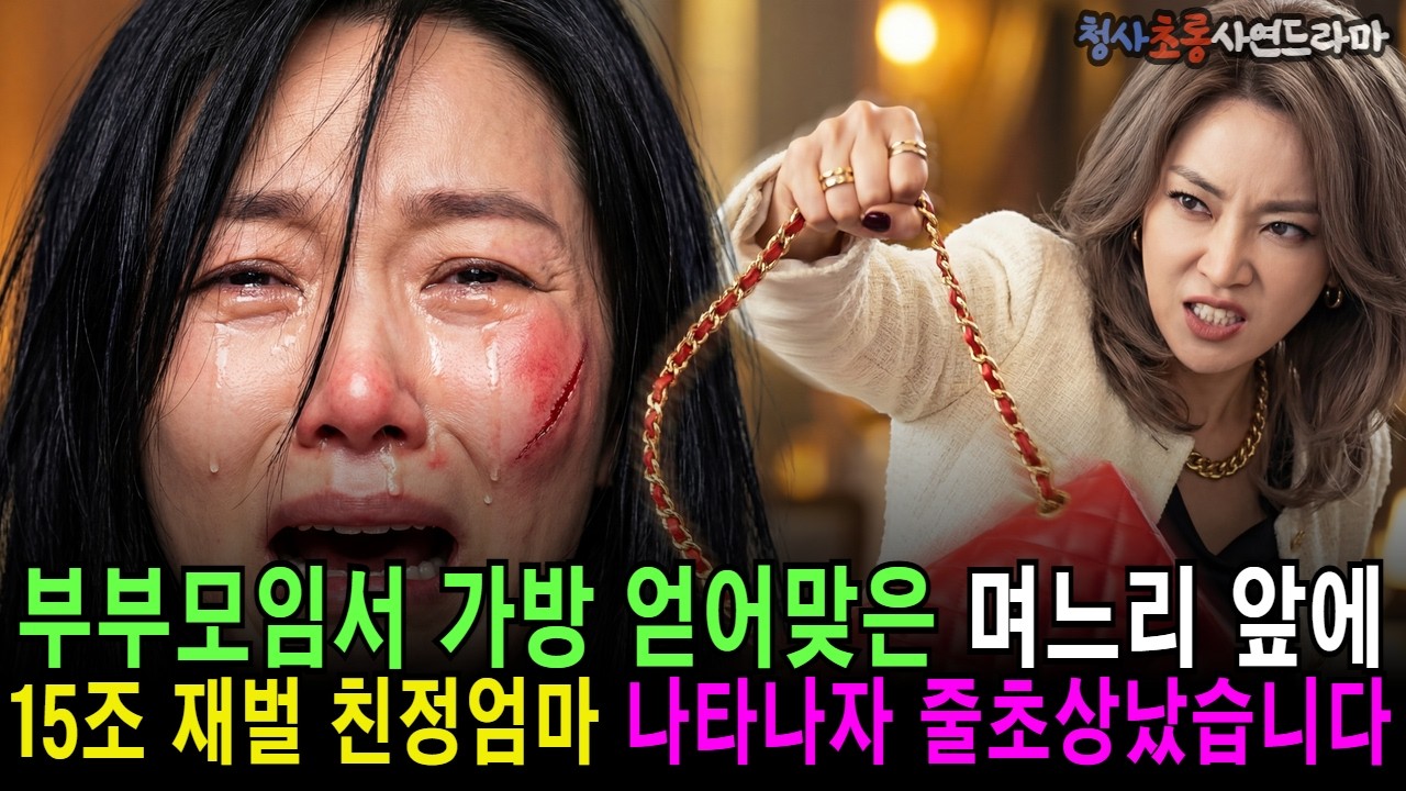 부부모임서 가방 얻어맞은 며느리 앞에 15조 재벌 친정엄마 나타난 순간 줄초상났습니다 | 오디오드라마 가족사연 통쾌사연 반전사연 복수사연 감동사연 시누이사연 신분역전 |