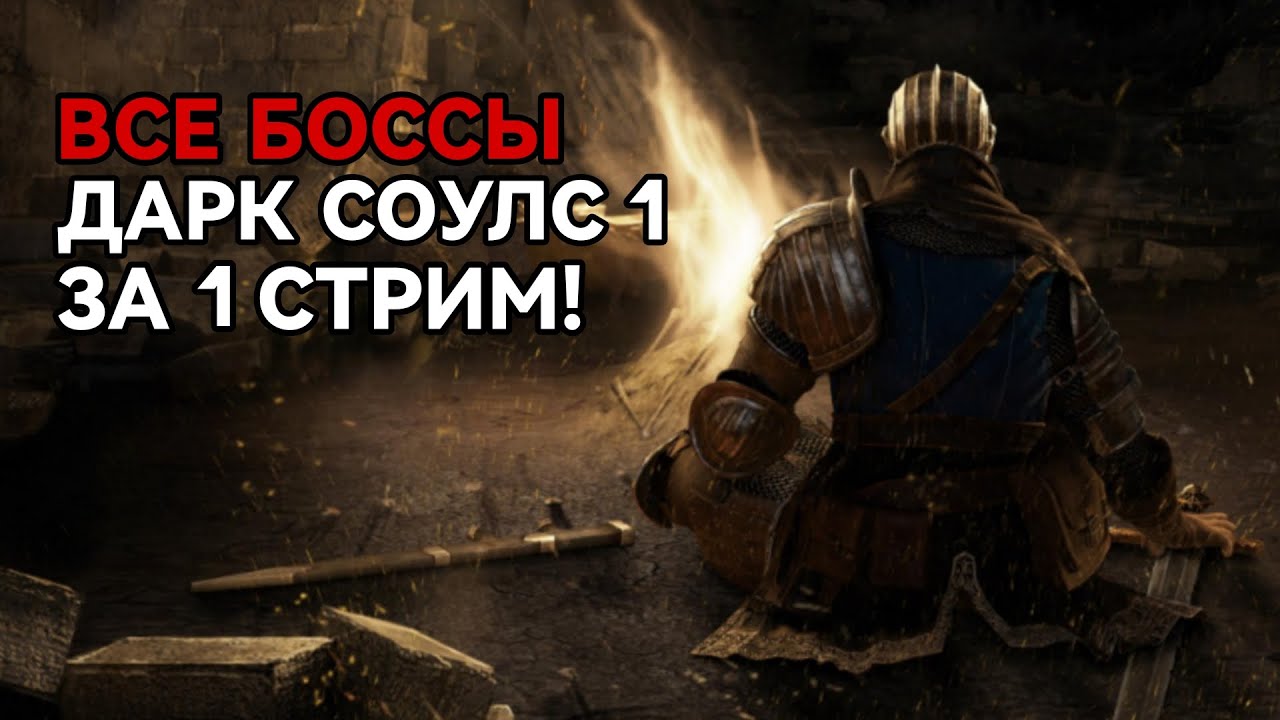 Все боссы Дарк Соулс 1 за 1 стрим
