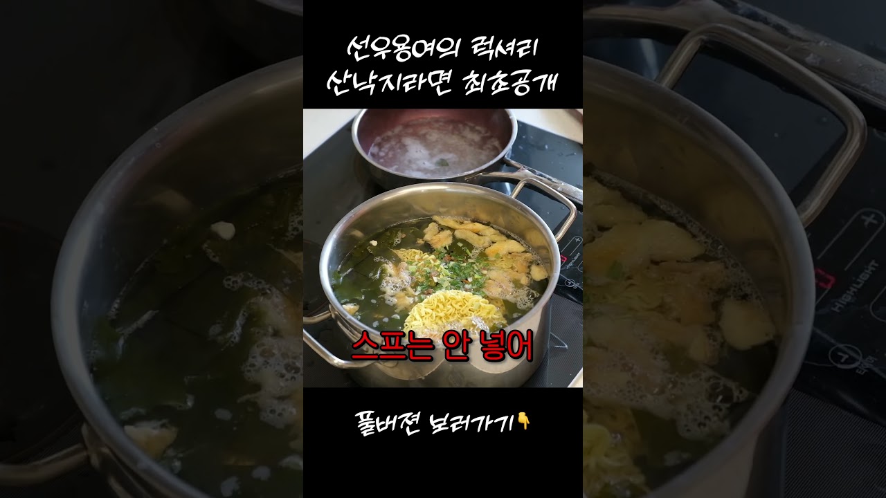 (여름 보양식) 라면스프 안 넣는 선우용여 산낙지라면 레시피 #순풍선우용여 #선우용녀