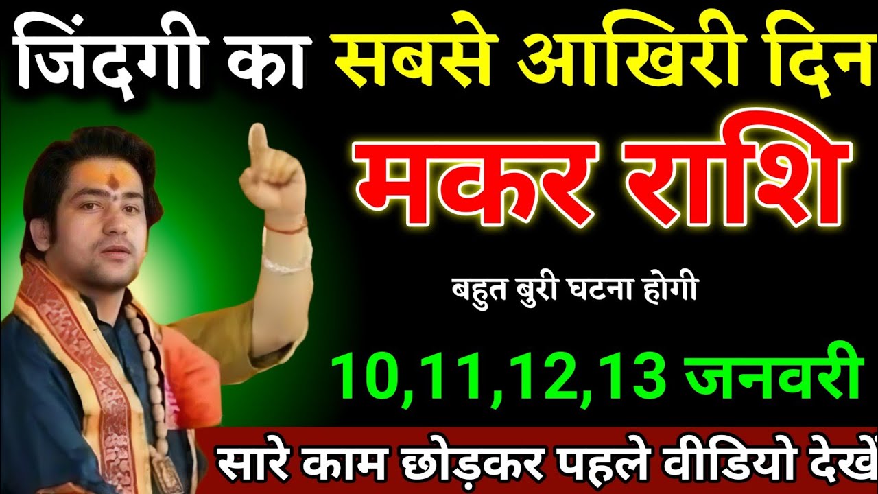 मकर राशि वालों 10,11,12,13 जनवरी जिंदगी का सबसे बड़ा आखिरी दिन जल्दी देखो। Makar Rashi 